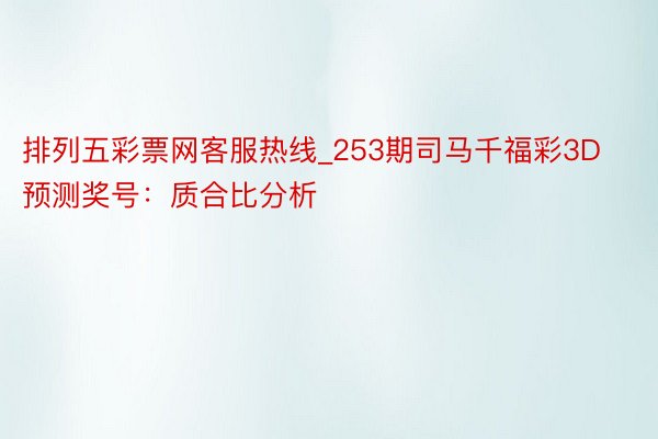 排列五彩票网客服热线_253期司马千福彩3D预测奖号：质合比分析