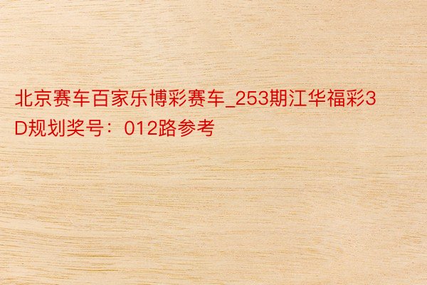 北京赛车百家乐博彩赛车_253期江华福彩3D规划奖号：012路参考