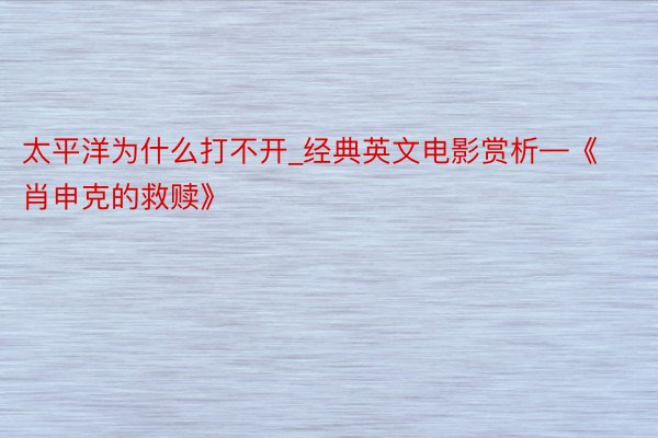太平洋为什么打不开_经典英文电影赏析—《肖申克的救赎》