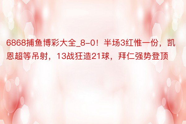 6868捕鱼博彩大全_8-0！半场3红惟一份，凯恩超等吊射，13战狂造21球，拜仁强势登顶